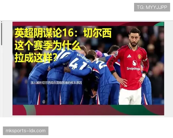切尔西争四竞争形势复杂，赛季后半段竞争格局面临多重考验